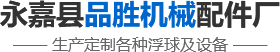 倒吊桶式疏水阀_浮球式疏水阀_疏水阀倒钓筒_阀门配件_不锈钢过滤网厂家-永嘉县品胜机械配件厂